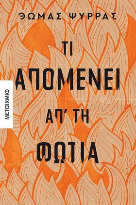 ΤΙ ΑΠΟΜΕΝΕ &hellip;
