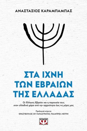 ΣΤΑ ΙΧΝΗ Τ …