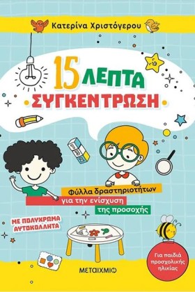 15 ΛΕΠΤΑ Σ …