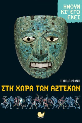 ΣΤΗ ΧΩΡΑ Τ &hellip;