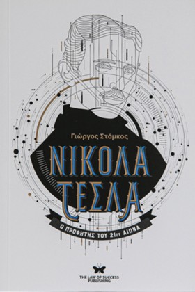 ΝΙΚΟΛΑ ΤΕΣ …
