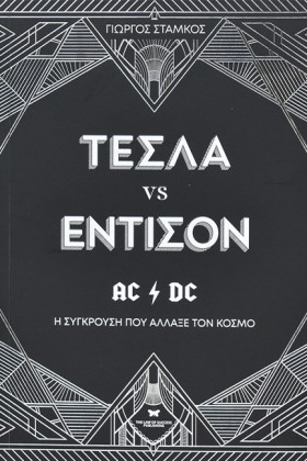 ΤΕΣΛΑ VS Ε &hellip;