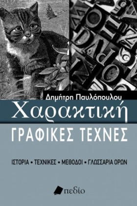 ΧΑΡΑΚΤΙΚΗ- …