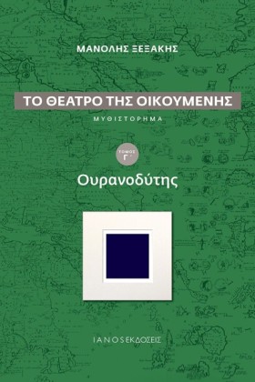 ΟΥΡΑΝΟΔΥΤΗ …