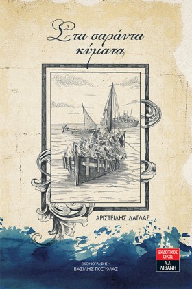ΣΤΑ ΣΑΡΑΝΤ &hellip;