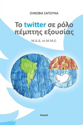 ΤΟ TWITTER &hellip;