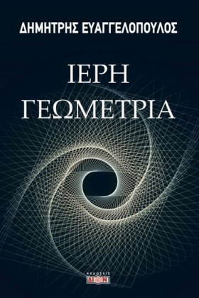 ΙΕΡΗ ΓΕΩΜΕ …