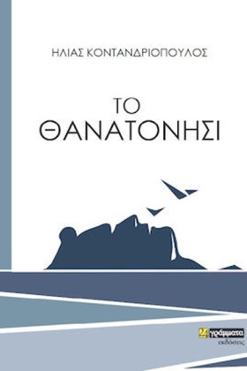 ΤΟ ΘΑΝΑΤΟΝ &hellip;