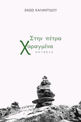 ΣΤΗΝ ΠΕΤΡΑ &hellip;