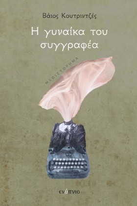 Η ΓΥΝΑΙΚΑ …
