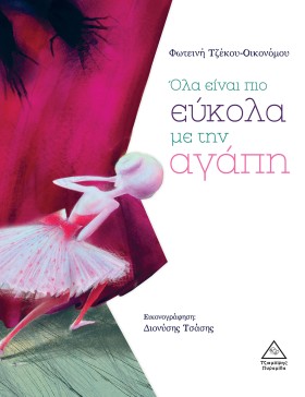 ΟΛΑ ΕΙΝΑΙ &hellip;