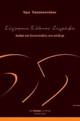 ΣΥΓΧΡΟΝΟΙ &hellip;