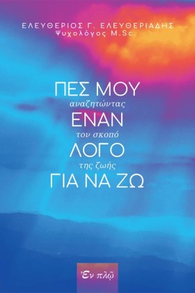 ΠΕΣ ΜΟΥ ΕΝ &hellip;