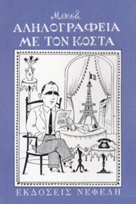 ΑΛΛΗΛΟΓΡΑΦ &hellip;