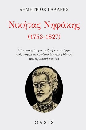 ΝΙΚΗΤΑΣ ΝΗ …