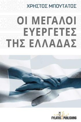 ΟΙ ΜΕΓΑΛΟΙ …