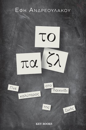 ΤΟ ΠΑΖΛ