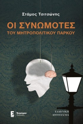ΟΙ ΣΥΝΩΜΟΤ &hellip;