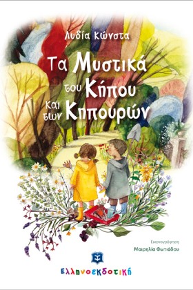 ΤΑ ΜΥΣΤΙΚΑ &hellip;