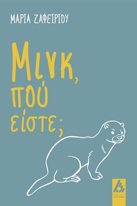 ΜΙΝΚ, ΠΟΥ &hellip;