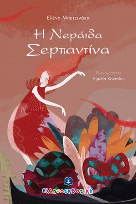 Η ΝΕΡΑΙΔΑ &hellip;