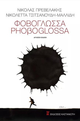 ΦΟΒΟΓΛΩΣΣΑ &hellip;