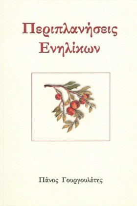 ΠΕΡΙΠΛΑΝΗΣ &hellip;