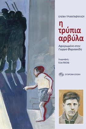 Η ΤΡΥΠΙΑ Α …