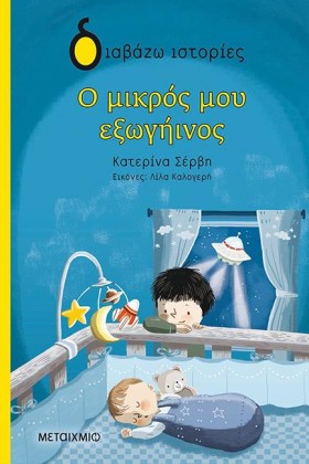 Ο ΜΙΚΡΟΣ Μ …