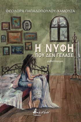 Η ΝΥΦΗ ΠΟΥ &hellip;