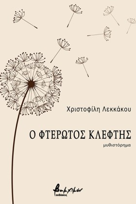 Ο ΦΤΕΡΩΤΟΣ &hellip;