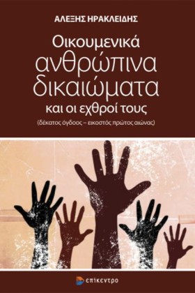 ΟΙΚΟΥΜΕΝΙΚ &hellip;