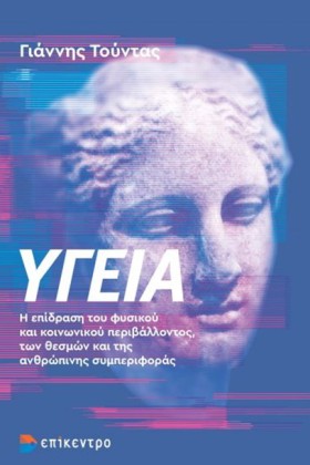 ΥΓΕΙΑ. Η Ε …
