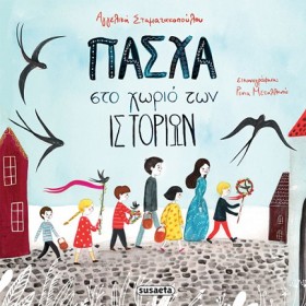 ΠΑΣΧΑ ΣΤΟ &hellip;
