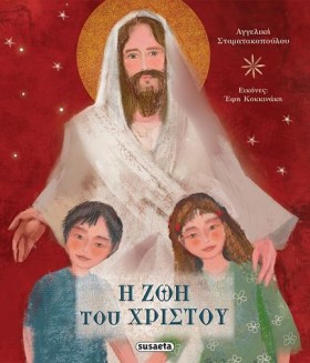 Η ΖΩΗ ΤΟΥ …