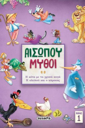ΑΙΣΩΠΟΥ ΜΥ …