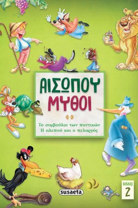 ΑΙΣΩΠΟΥ ΜΥ &hellip;