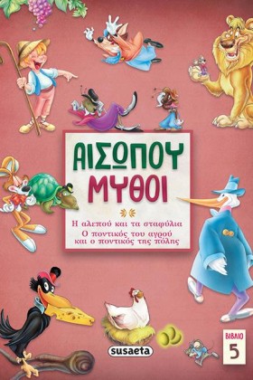 ΑΙΣΩΠΟΥ ΜΥ …