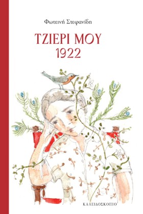 ΤΖΙΕΡΙ ΜΟΥ …