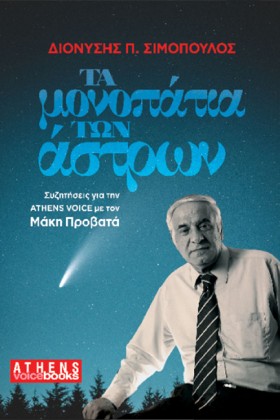 ΤΑ ΜΟΝΟΠΑΤ &hellip;