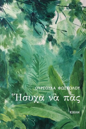 ΗΣΥΧΑ ΝΑ Π …