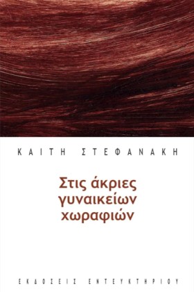 ΣΤΙΣ ΑΚΡΙΕ …