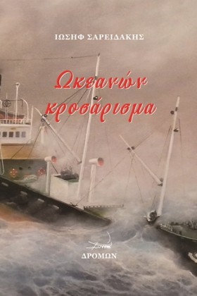 ΩΚΕΑΝΩΝ ΚΡ &hellip;