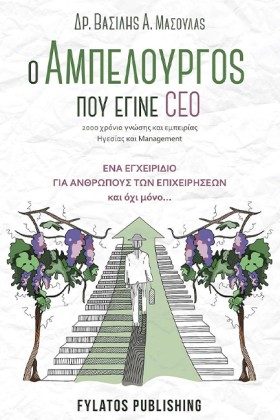 Ο Αμπελουρ &hellip;