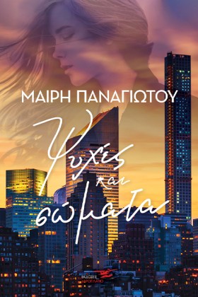 ΨΥΧΕΣ ΚΑΙ &hellip;