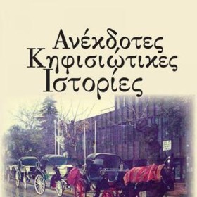 ΑΝΕΚΔΟΤΕΣ …