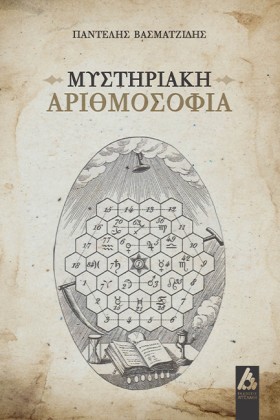 ΜΥΣΤΗΡΙΑΚΗ …