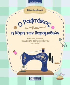 Ο ΡΑΦΤΑΚΟΣ &hellip;