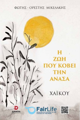 Η ΖΩΗ ΠΟΥ …