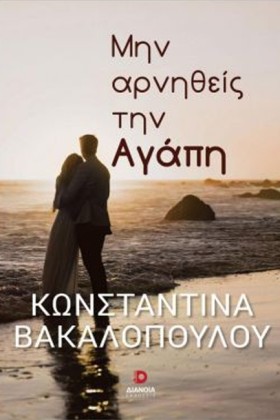 ΜΗΝ ΑΡΝΗΘΕ &hellip;